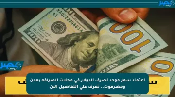 اعتماد سعر موحد لصرف الدولار في محلات الصرافة بعدن وحضرموت.. تعرف على التفاصيل الآن